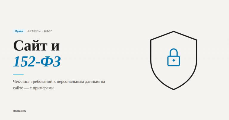 Как привести сайт в соответствие 152-ФЗ: чек-лист с примерами