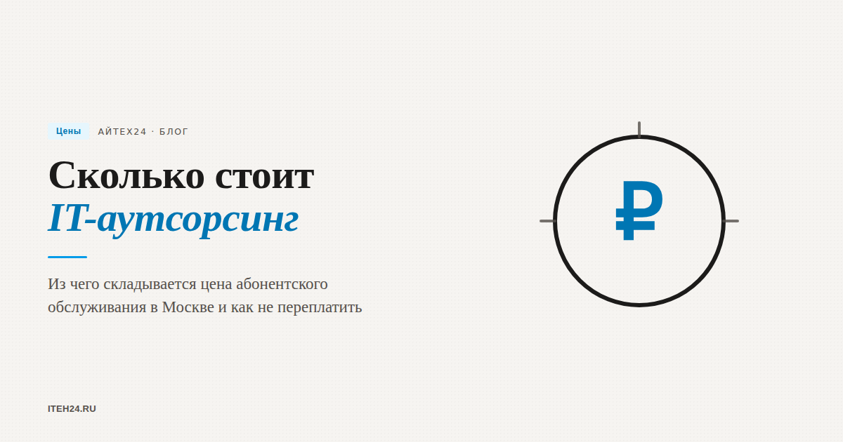 Сколько стоит IT-аутсорсинг в Москве и от чего зависит цена