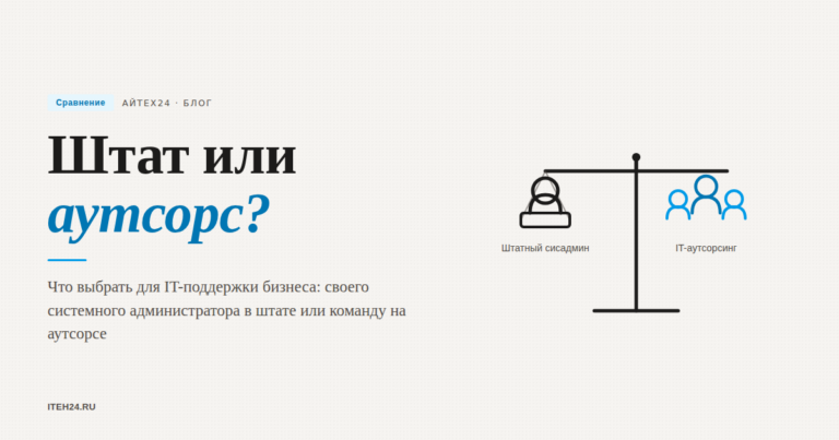 IT-аутсорсинг или штатный сисадмин: что выбрать бизнесу