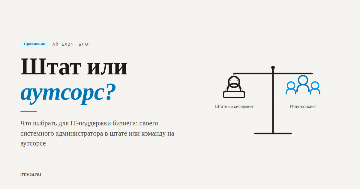 IT-аутсорсинг или штатный сисадмин: что выбрать бизнесу