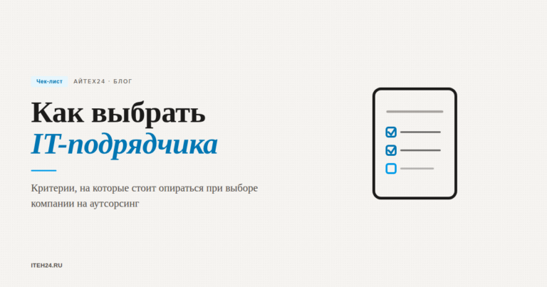 Как выбрать подрядчика по IT-аутсорсингу: чек-лист