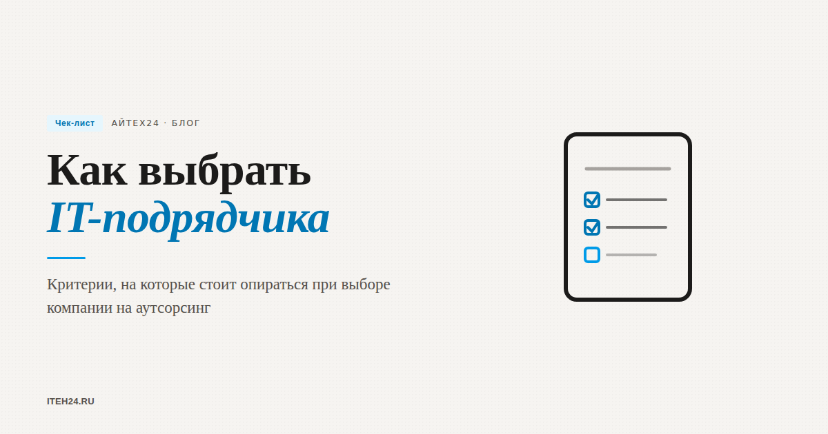 Как выбрать подрядчика по IT-аутсорсингу: чек-лист