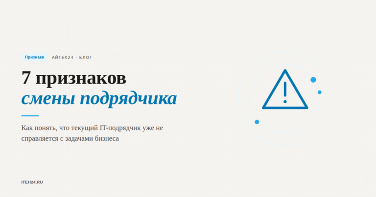 Как понять, что пора менять IT-подрядчика: 7 тревожных признаков