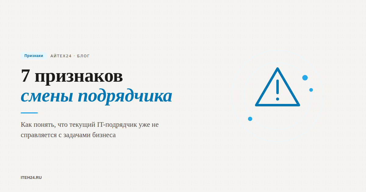 Как понять, что пора менять IT-подрядчика: 7 тревожных признаков