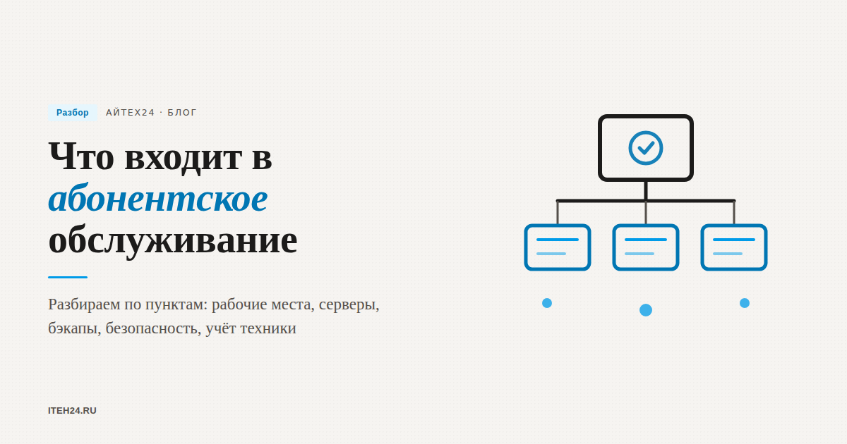 Что входит в абонентское IT-обслуживание: разбираем по пунктам