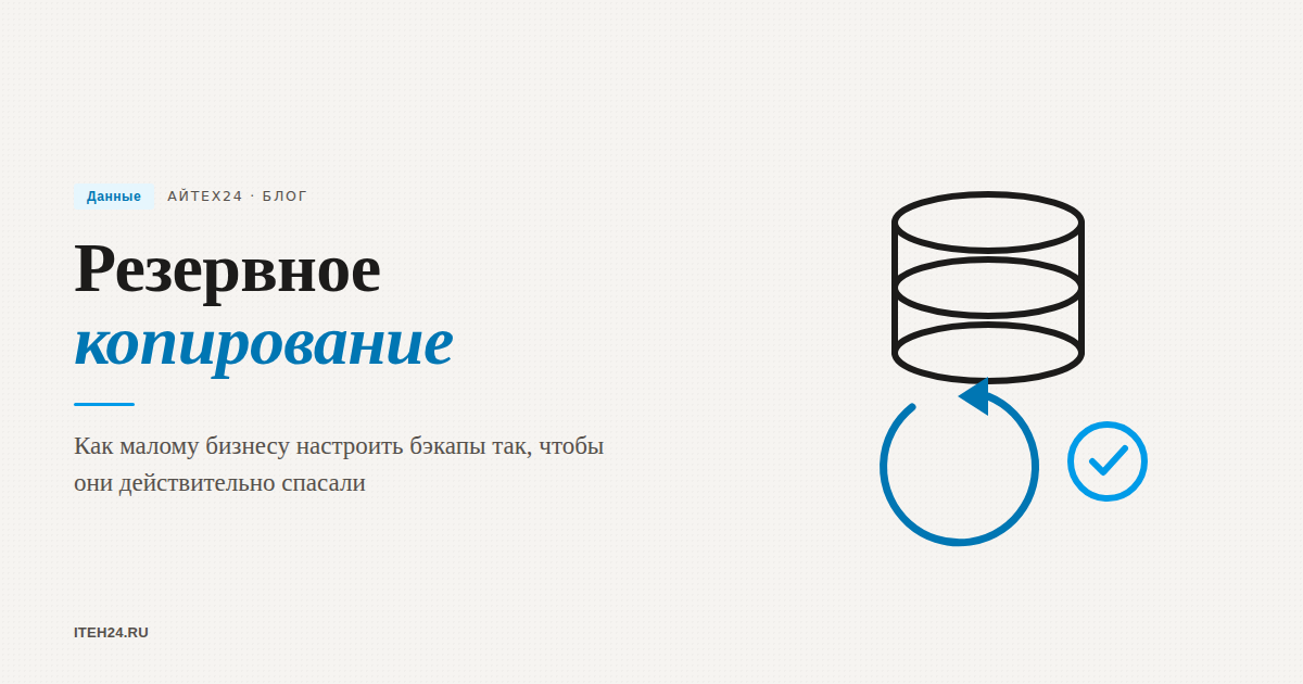 Резервное копирование для малого бизнеса: как не потерять данные