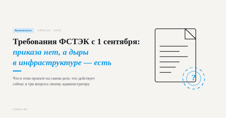Требования ФСТЭК с 1 сентября: приказа нет, а дыры в инфраструктуре есть