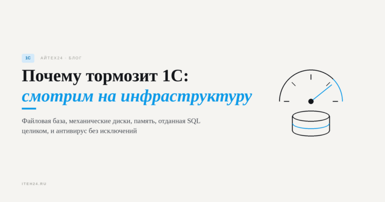 Почему тормозит 1С: причины со стороны инфраструктуры