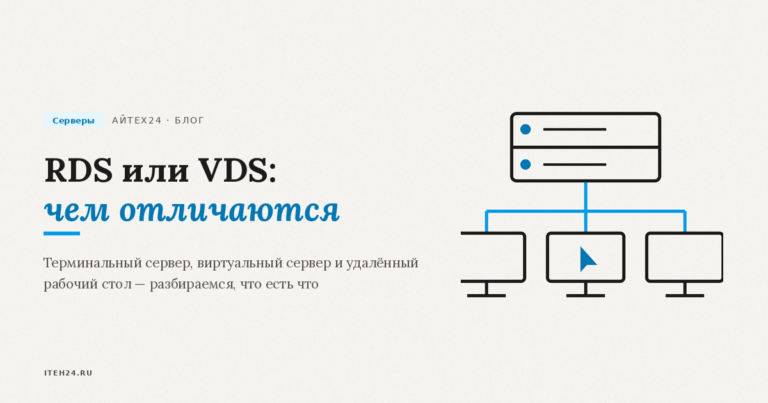 RDS или VDS: чем отличаются и что выбрать для офиса