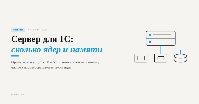 Сервер для 1С: сколько ядер, памяти и какие диски нужны