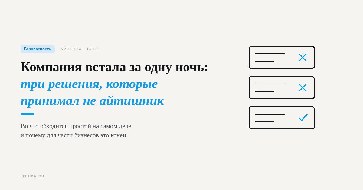 Компания встала за одну ночь: три решения, которые принимал не айтишник